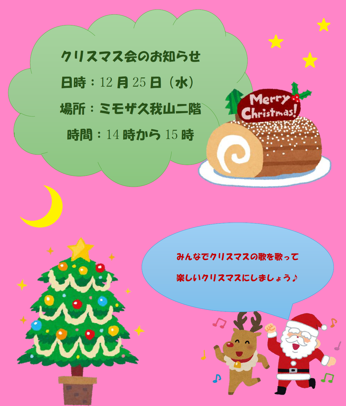 クリスマス会のお知らせ