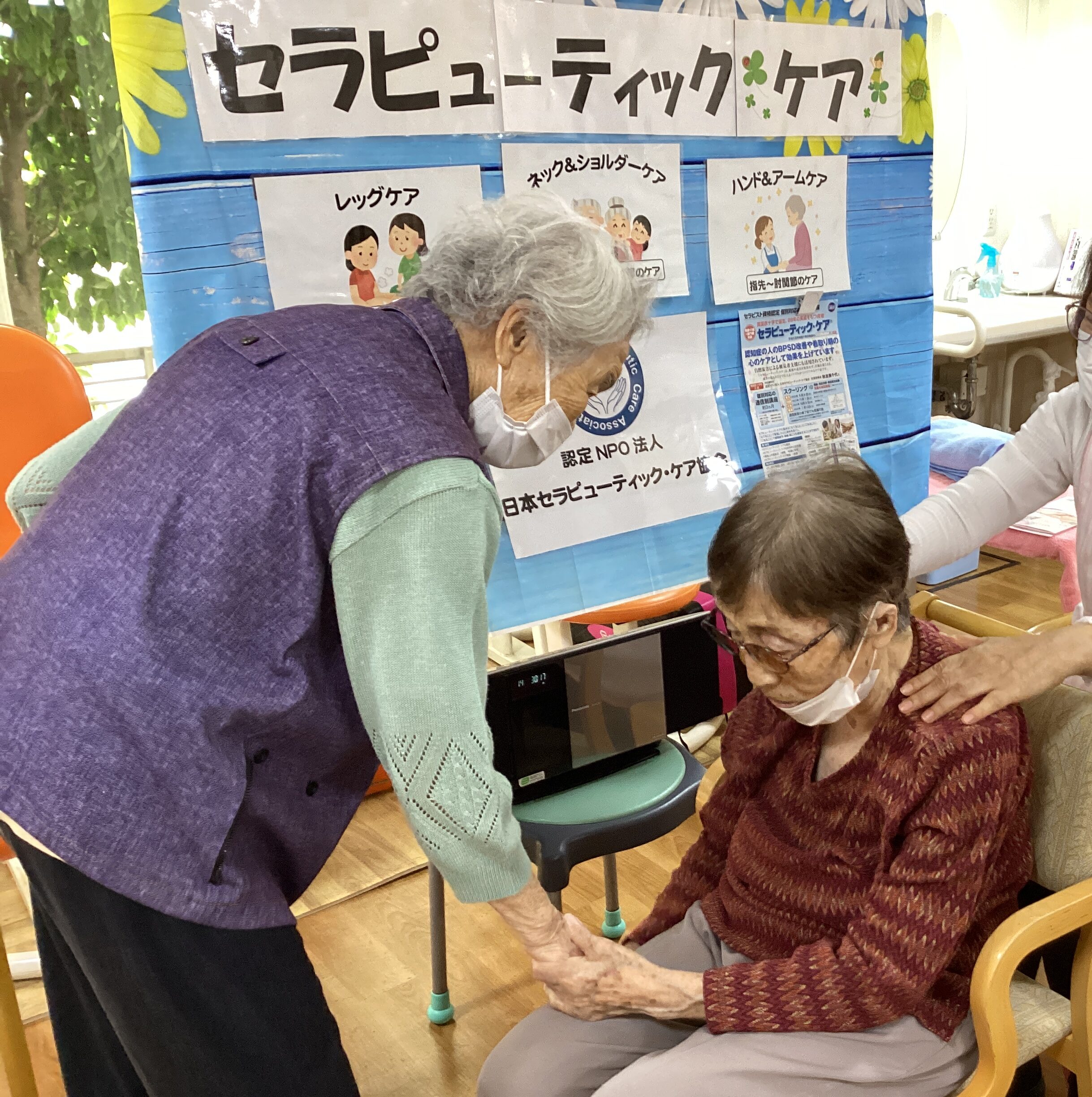 「セラピューティック・ケア」
