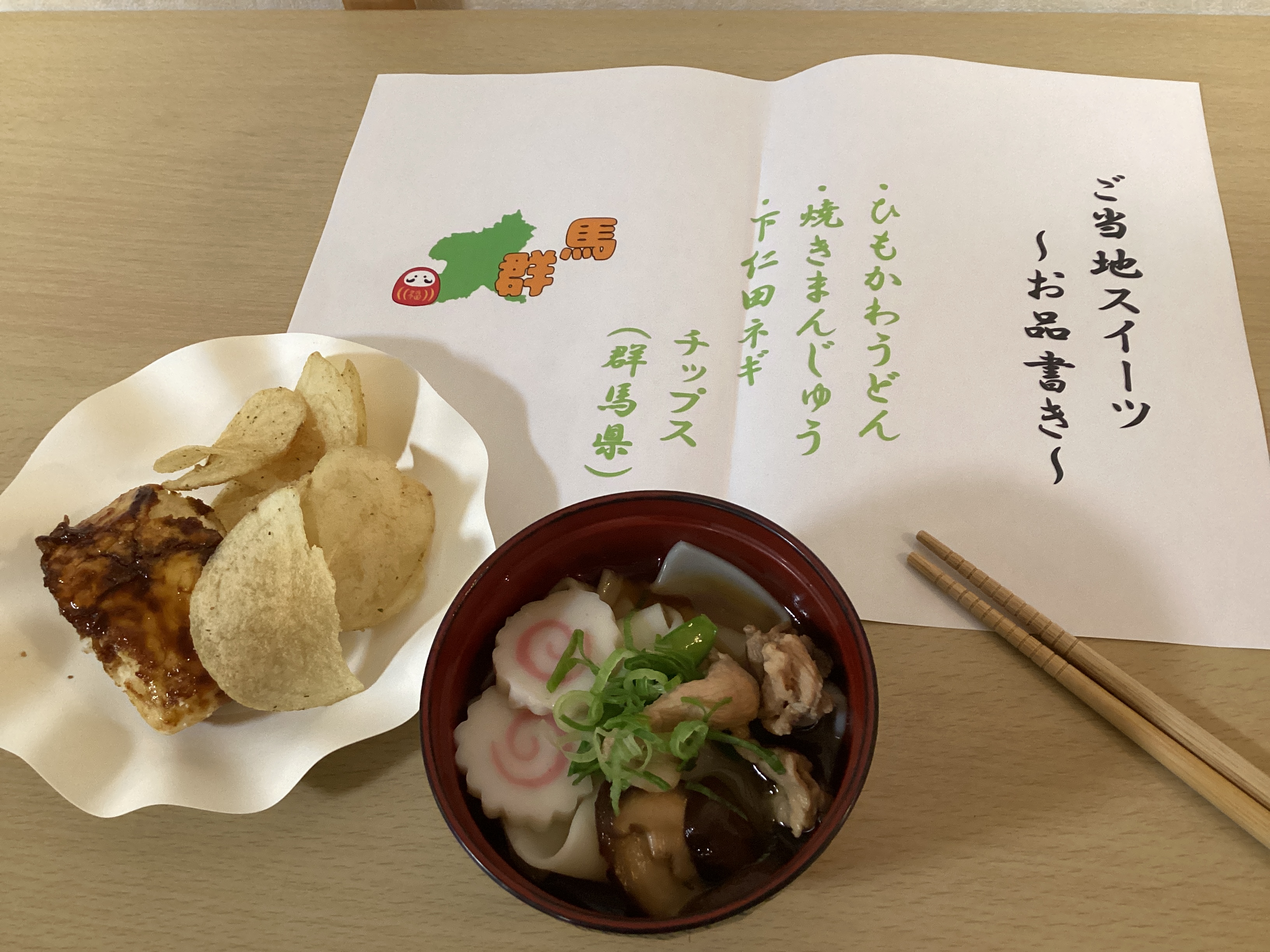 ご当地デイ🗺～群馬県編～