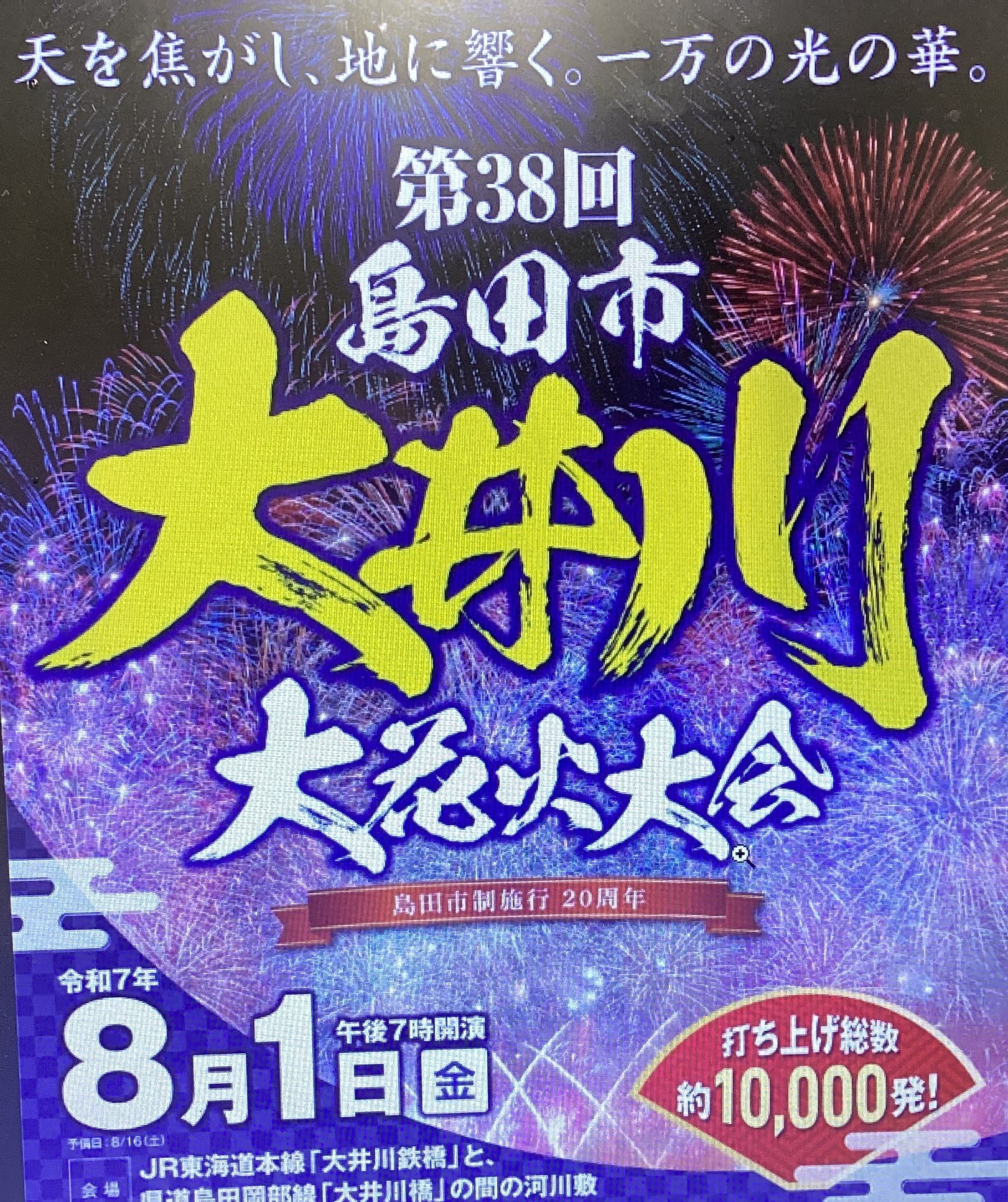 2025島田市大井川大花火大会🎆
