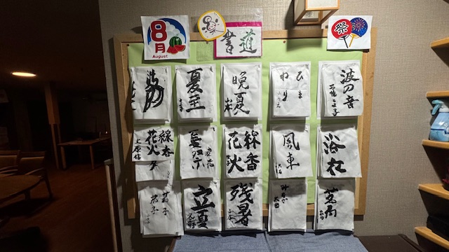 8月の書道