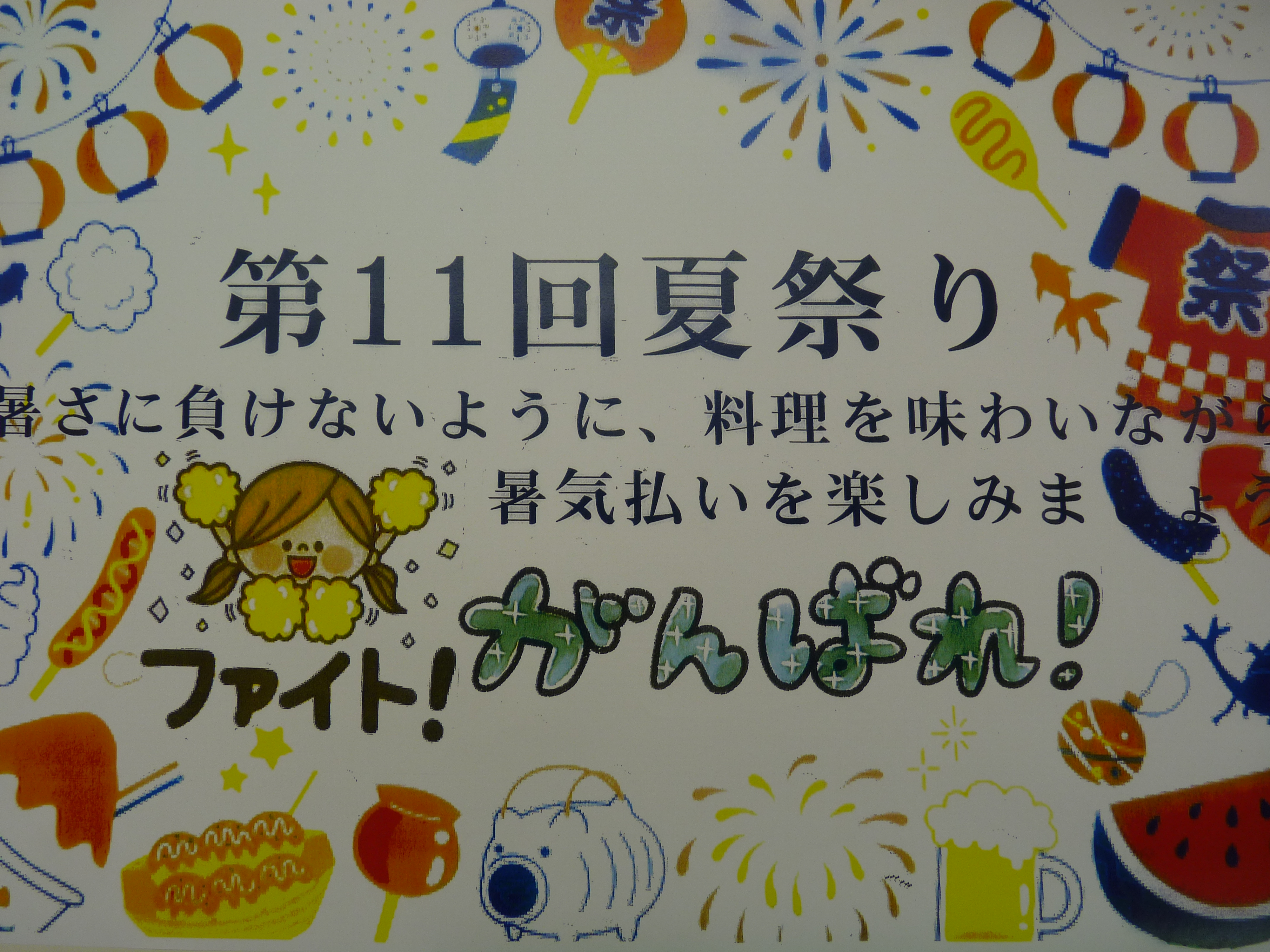 ８月24日は夏祭りです