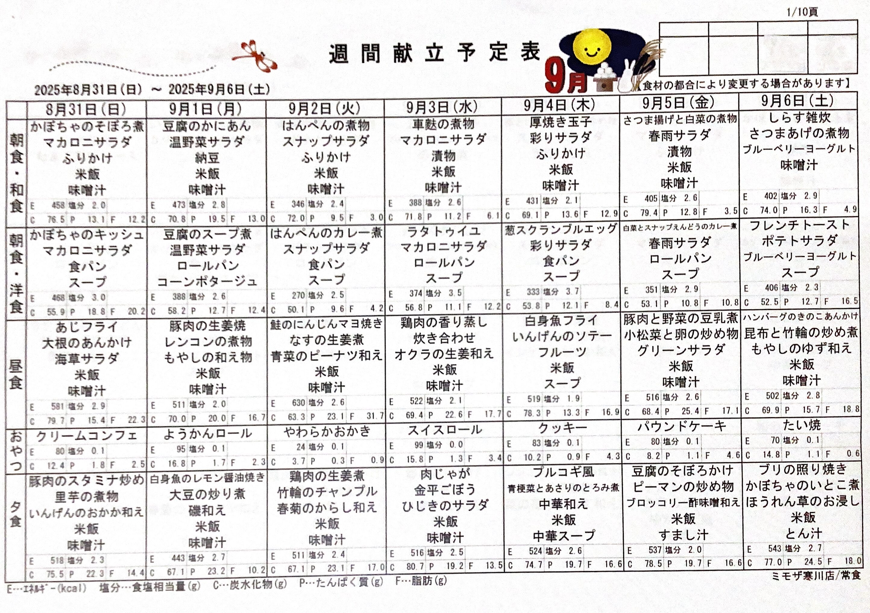 ◇９月献立表◇