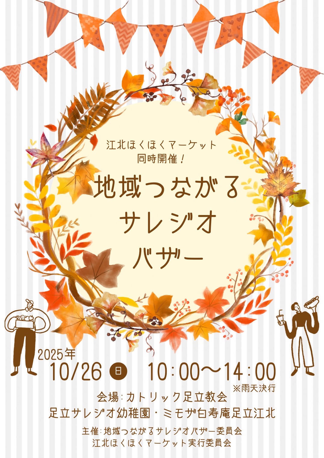🚩10月26日👜地域つながるサレジオバザー🚩