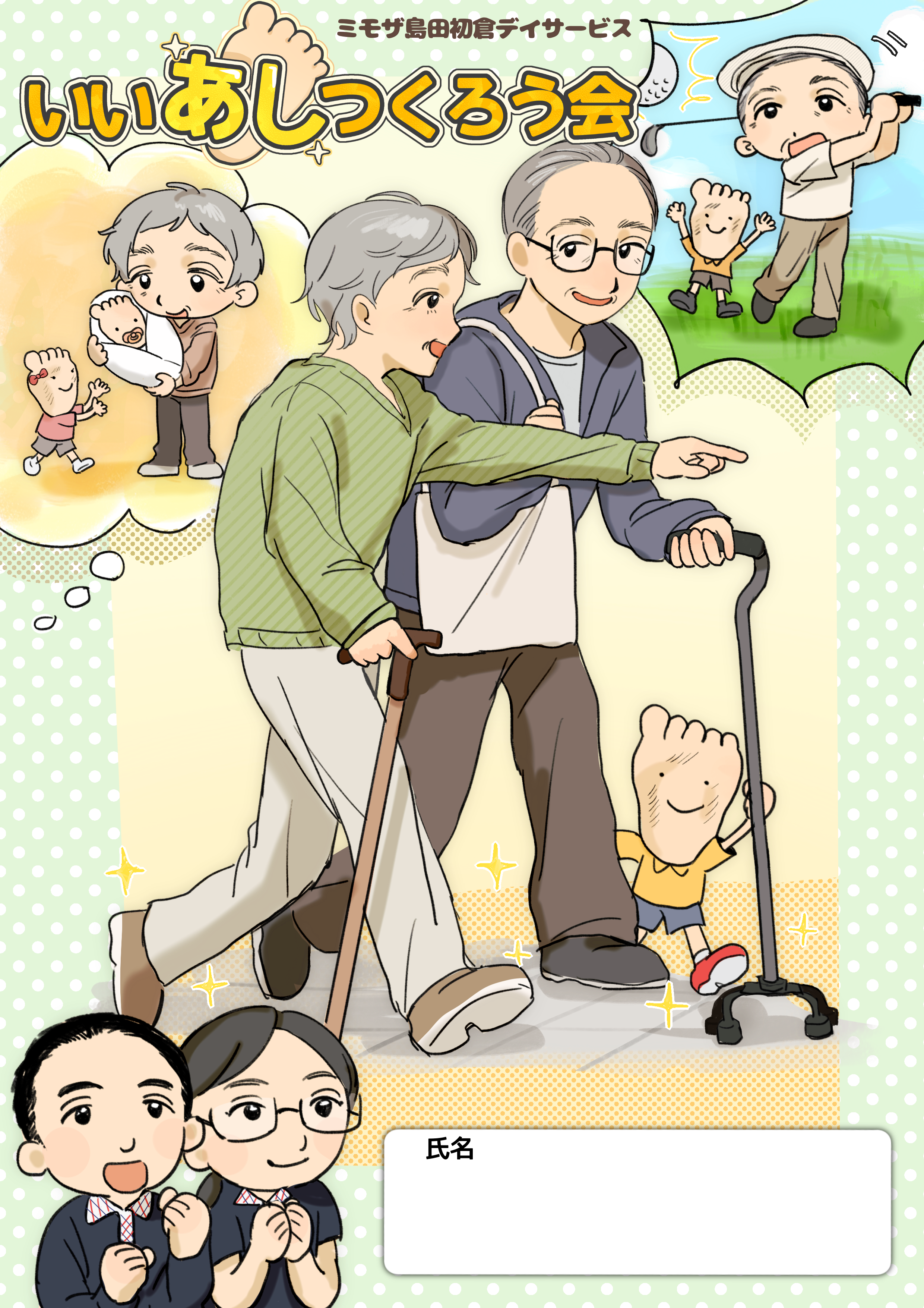 いいあしつくろう会👣✨