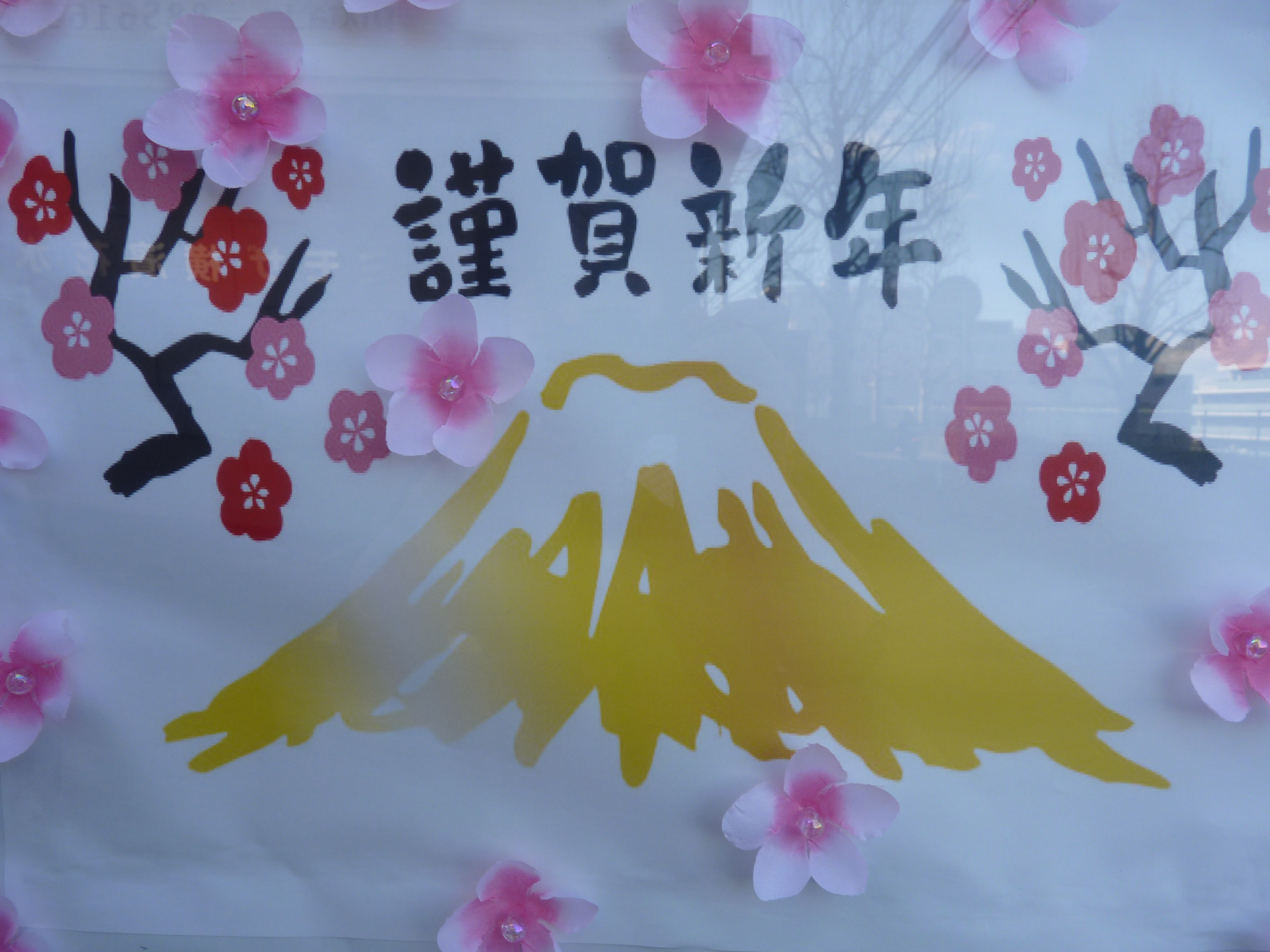 謹んで新年のお慶びを申し上げます