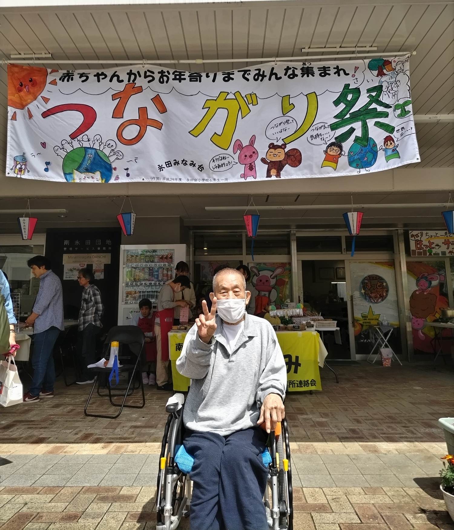 『つながり祭』を楽しみました