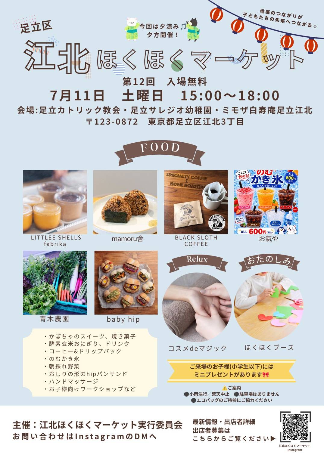 7月11日　ほくほくマーケット夕涼み会　開催