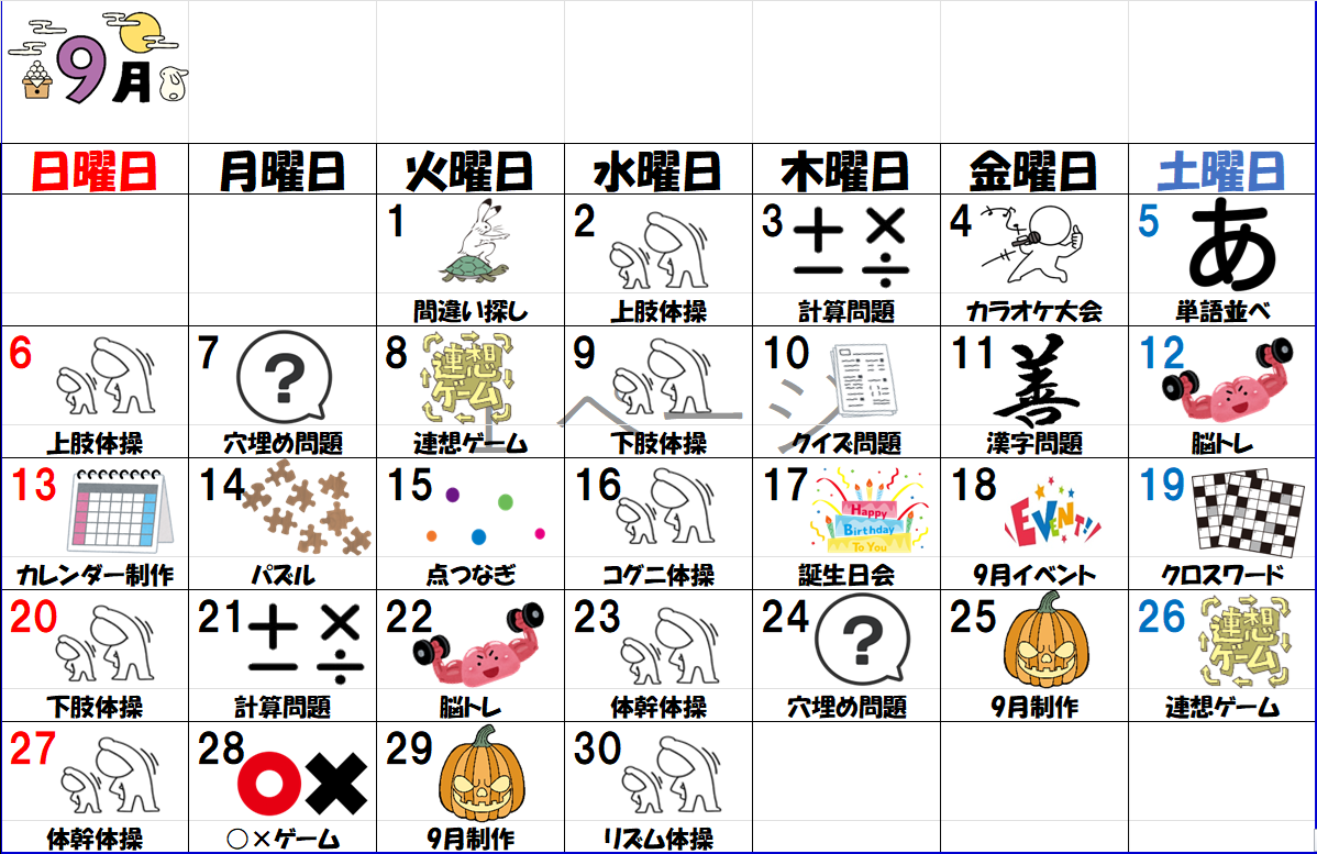 ９月のレクリエーションカレンダーになります