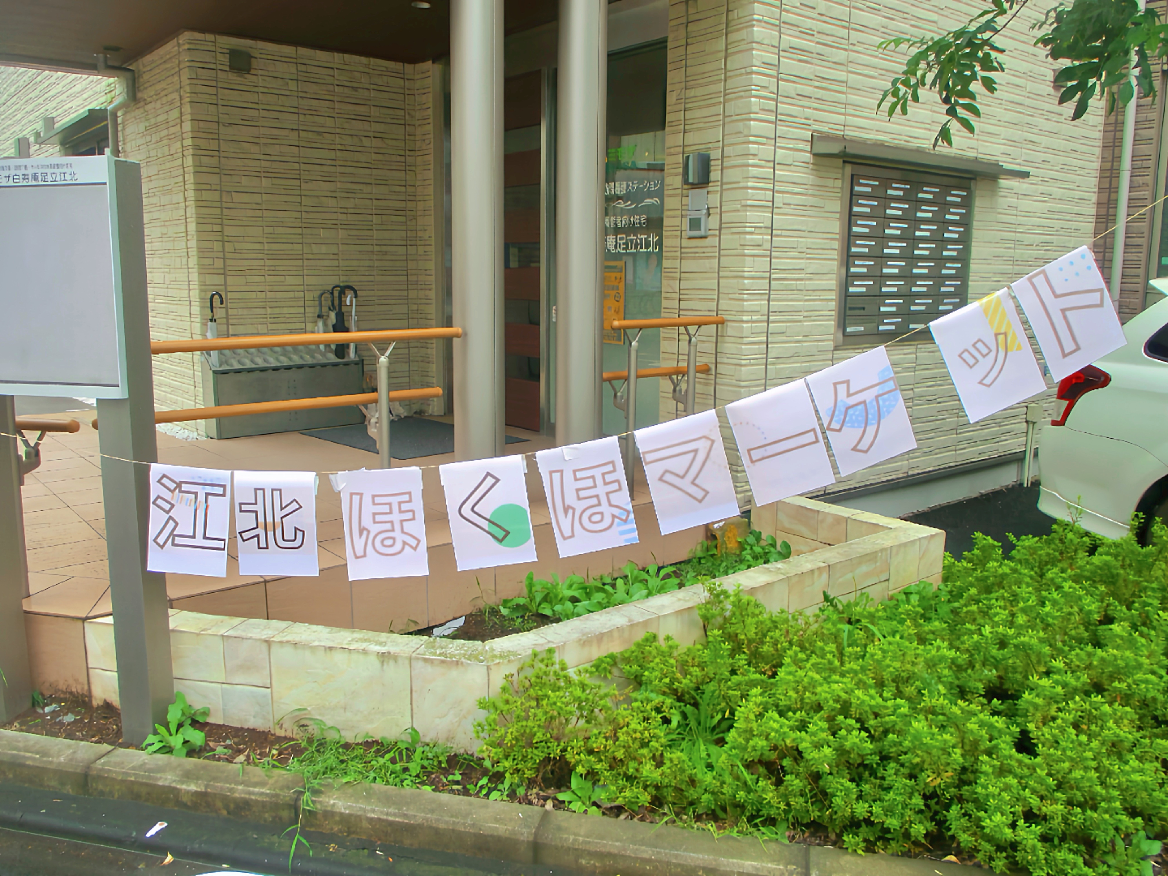 雨ニモ負ケズ💪マーケット開催しました🎈
