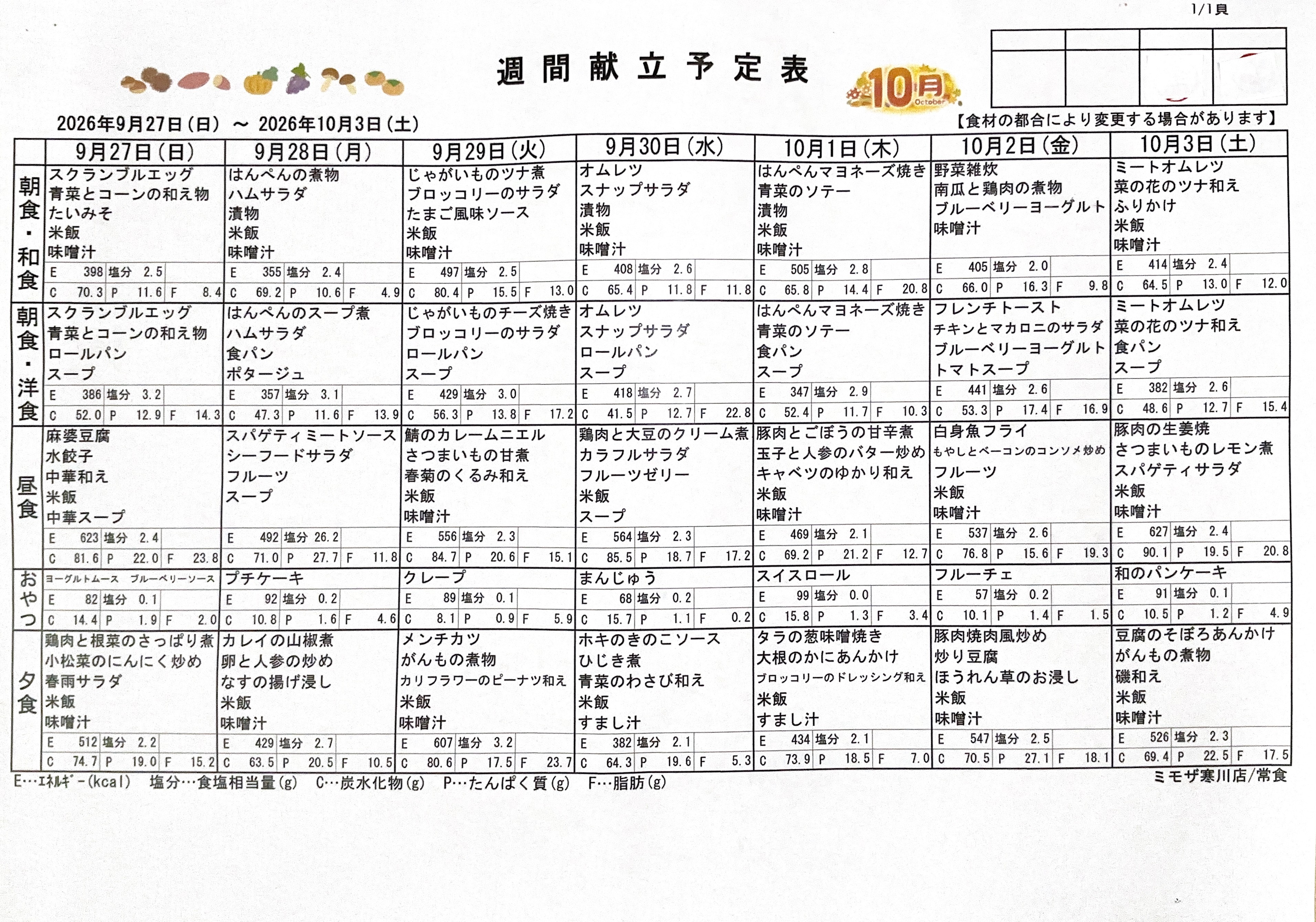 ◇10月献立表◇