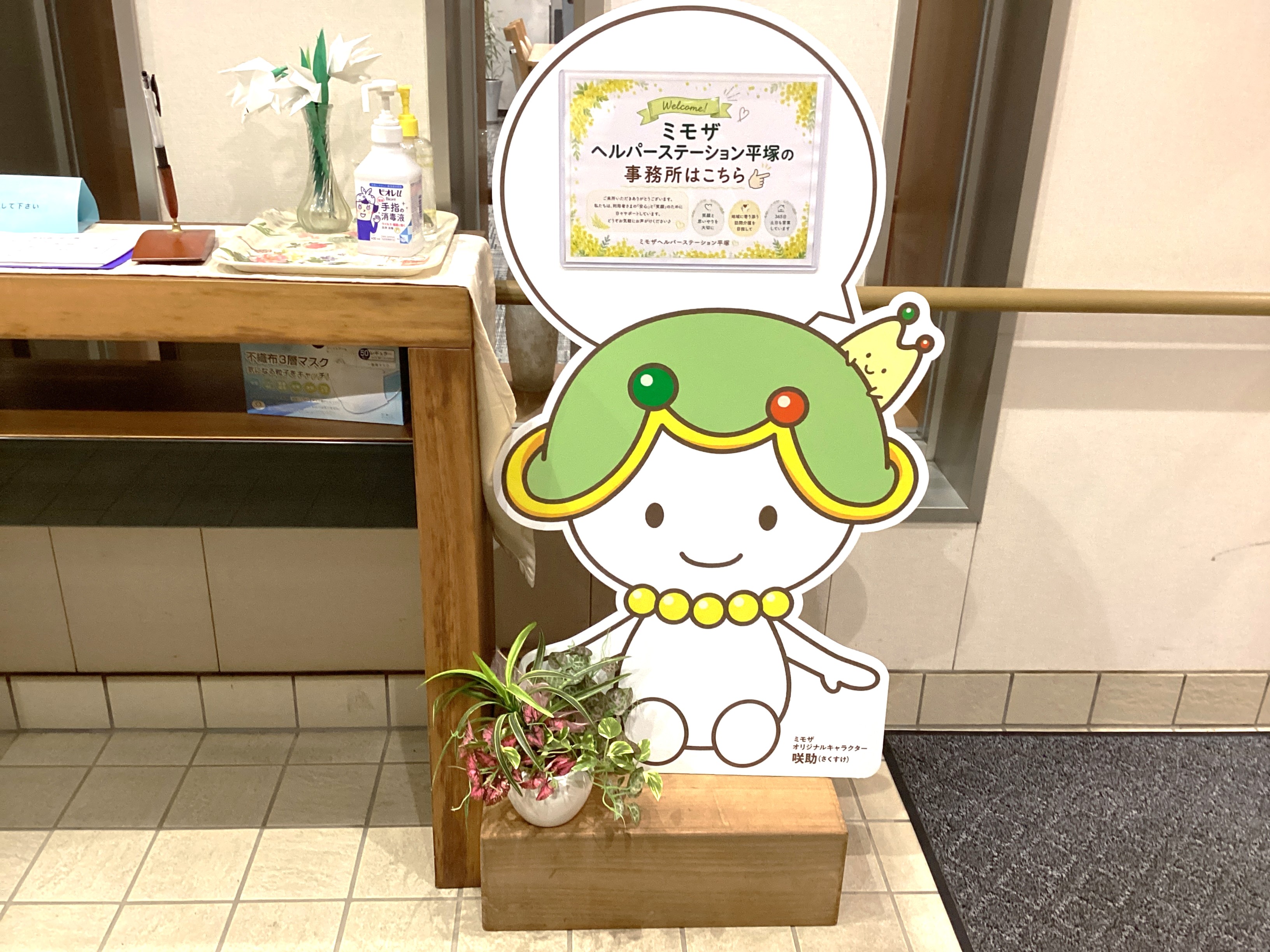 咲助がヘルパーステーション平塚のご案内します♥
