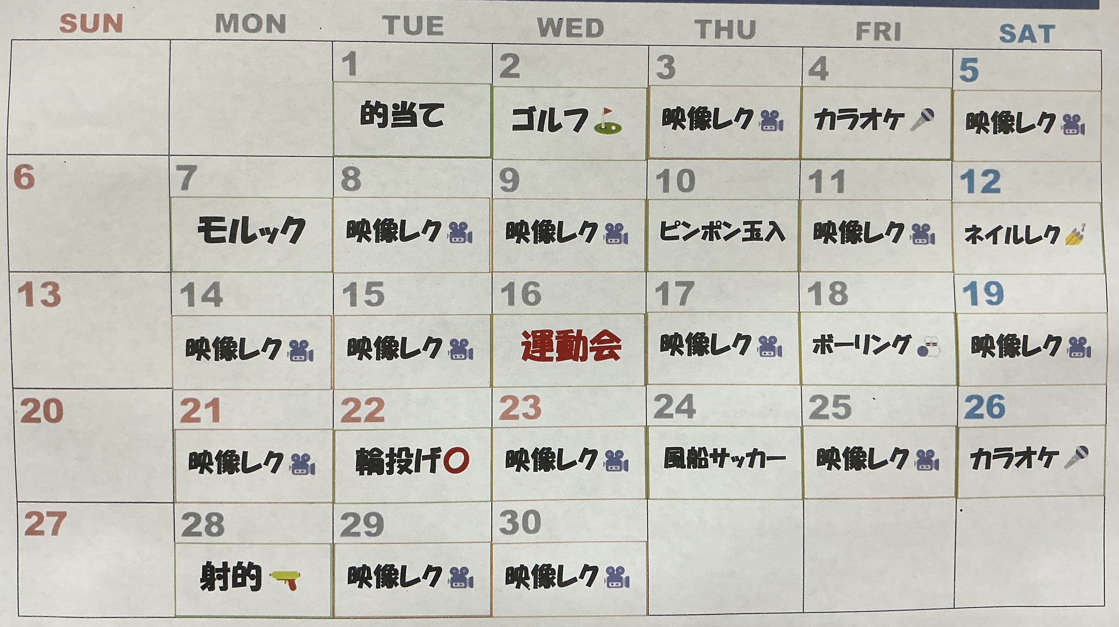 今月のレクリエーション