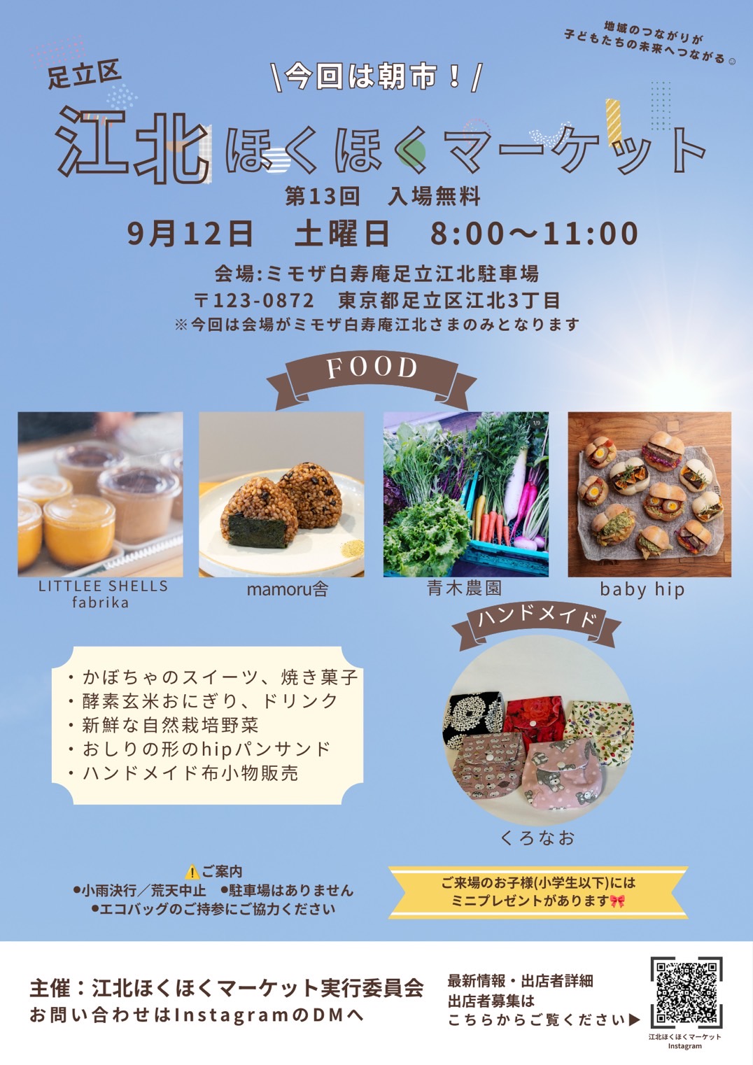🍙第13回 江北ほくほくマーケット開催🥬