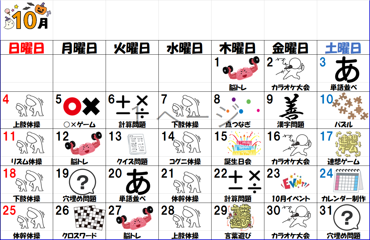 10月のレクリエーションカレンダーになります
