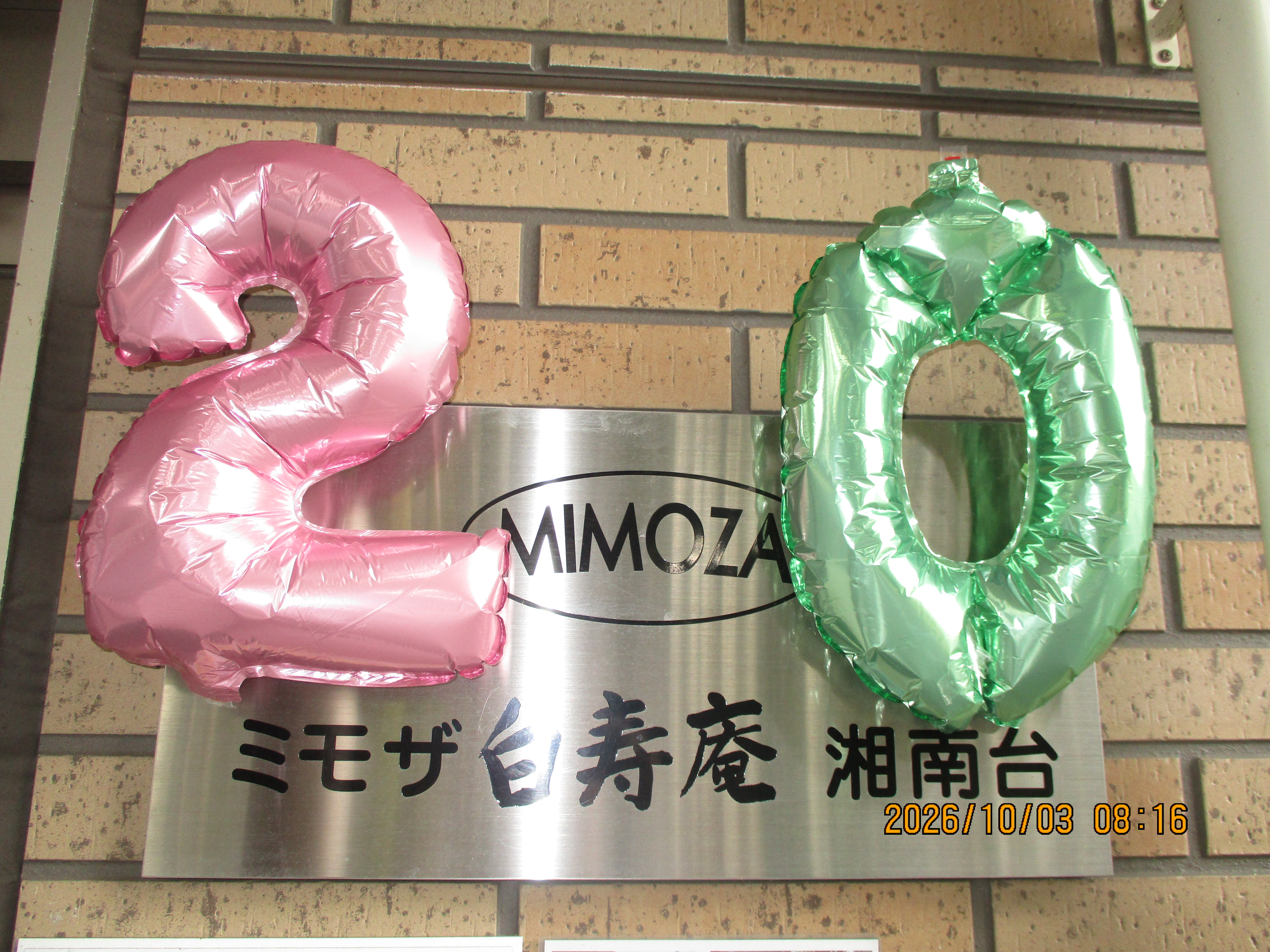 ミモザ白寿庵湘南台　20周年　